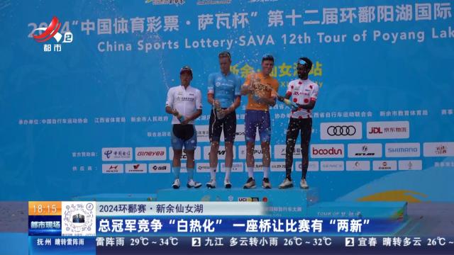 【2024环鄱赛】新余仙女湖：总冠军竞争“白热化” 一座桥让比赛有“两新”