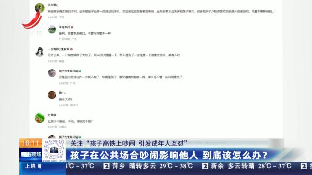 【关注“孩子高铁上吵闹 引发成年人互怼”】孩子在公共场合吵闹影响他人 到底该怎么办？