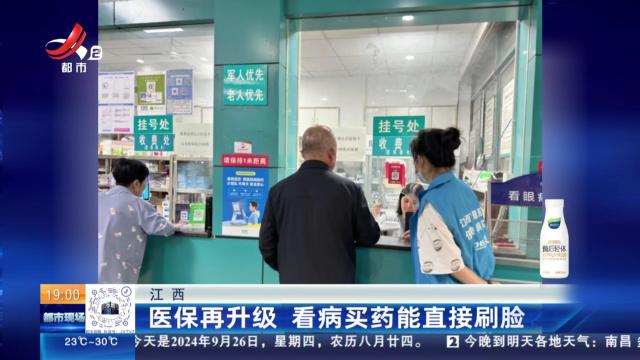 江西：医保再升级 看病买药能直接刷脸