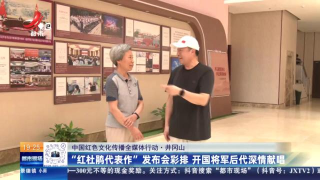 【中国红色文化传播全媒体行动】井冈山：“红杜鹃代表作”发布会彩排 开国将军后代深情献唱