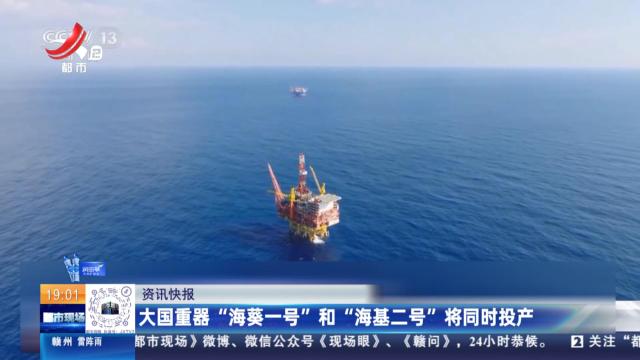 大国重器“海葵一号”和“海基二号”将同时投产