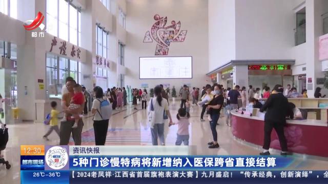 5种门诊慢特病将新增纳入医保跨省直接结算