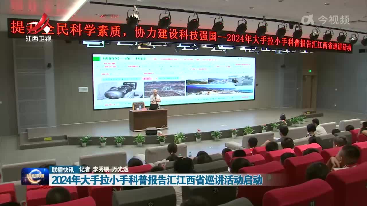 2024年大手拉小手科普报告汇江西省巡讲活动启动