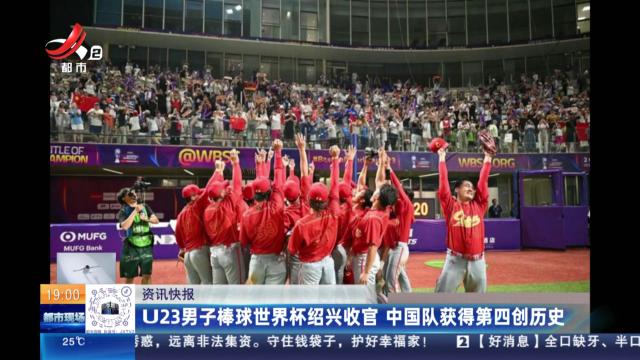 U23男子棒球世界杯绍兴收官 中国队获得第四创历史