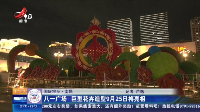 【国庆将至】南昌：八一广场 巨型花卉造型9月25日将亮相