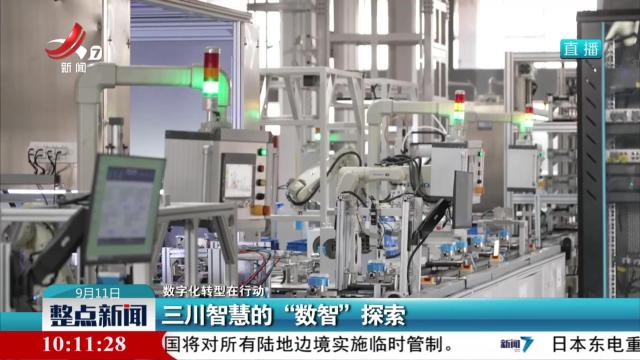 【数字化转型在行动】三川智慧的“数智”探索