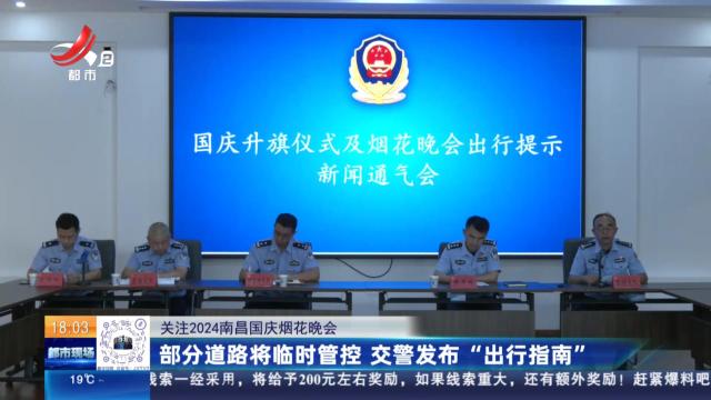 【关注2024南昌国庆烟花晚会】部分道路将临时管控 交警发布“出行指南”