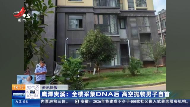 鹰潭贵溪：全楼采集DNA后 高空抛物男子自首