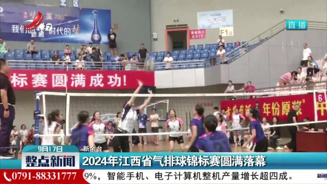 2024年江西省气排球锦标赛圆满落幕