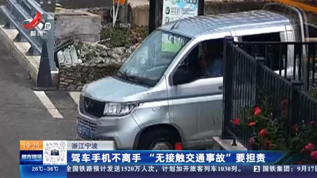 浙江宁波：驾车手机不离手 “无接触交通事故”要担责