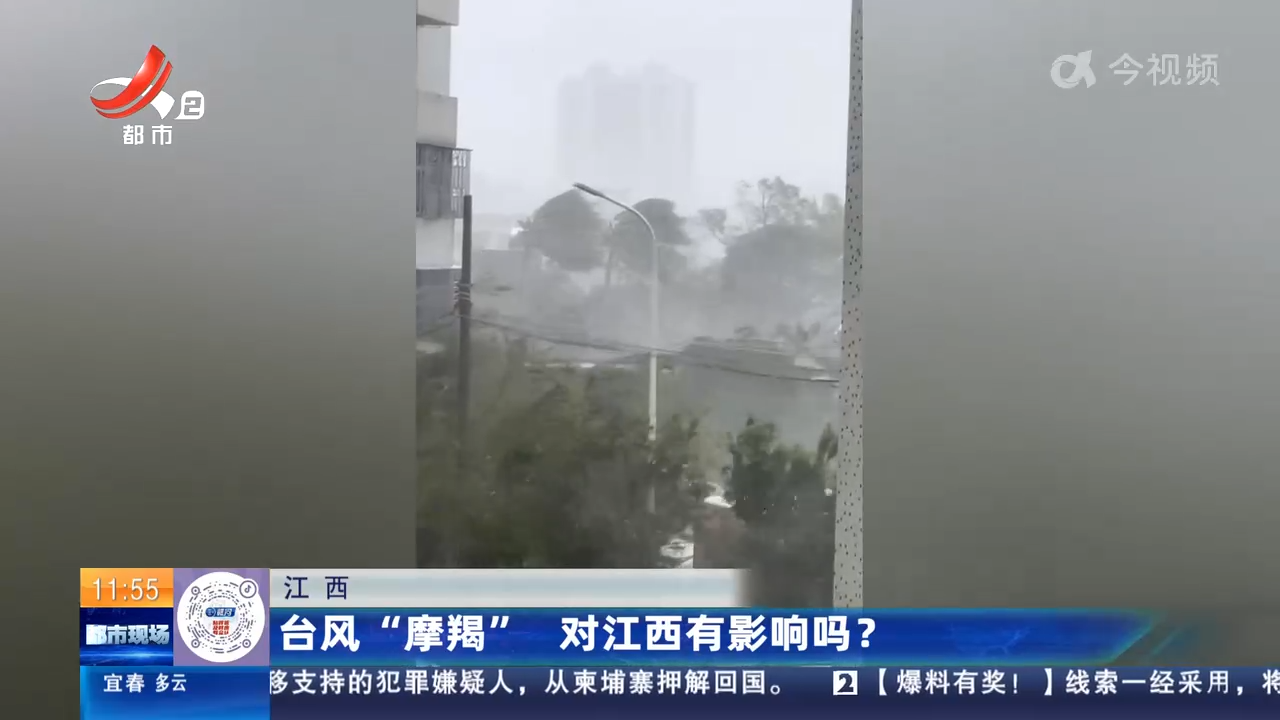 江西：台风“摩羯”  对江西有影响吗？