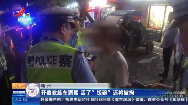 赣州：开着教练车酒驾 丢了“饭碗”还将被拘