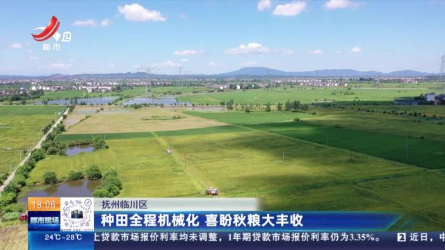 抚州临川区：种田全程机械化 喜盼秋粮大丰收