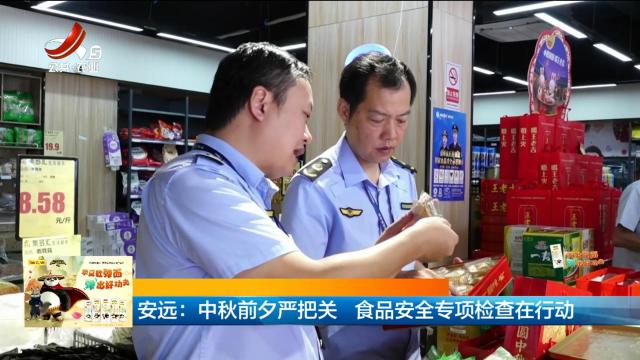 安远：中秋前夕严把关 食品安全专项检查在行动