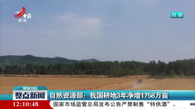 自然资源部：我国耕地3年净增1758万亩