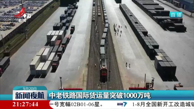 中老铁路国际货运量突破1000万吨