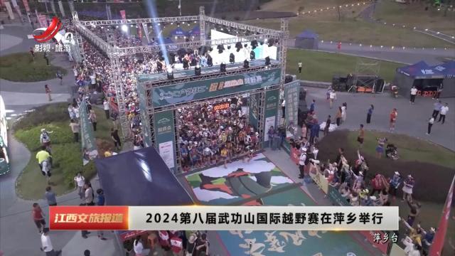 2024第八届武功山国际越野赛在萍乡举行