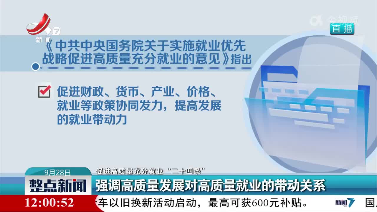 【促进高质量充分就业“二十四条”】强调高质量发展对高质量就业的带动关系