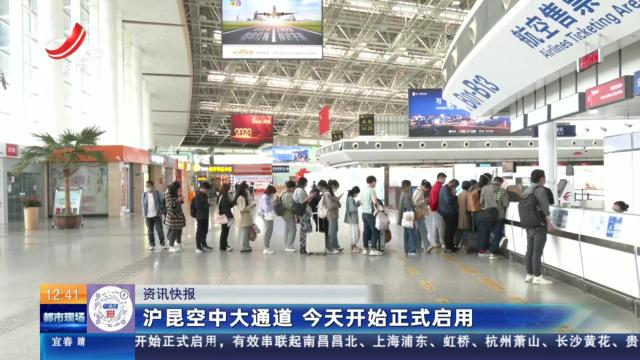 沪昆空中大通道 今天开始正式启用