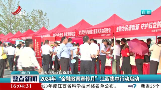 2024年“金融教育宣传月”江西集中行动启动