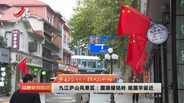 【多彩金秋·独好江西】九江庐山风景区：国旗耀牯岭 祖国华诞近