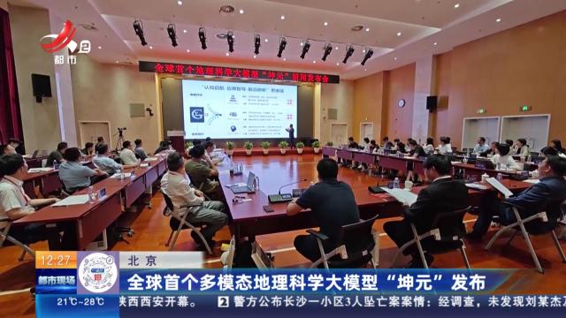 北京：全球首个多模态地理科学大模型“坤元”发布