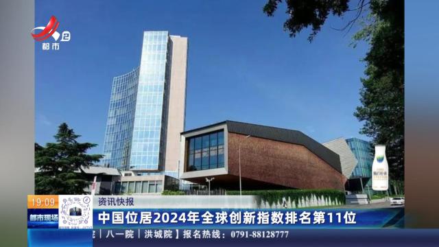 中国位居2024年全球创新指数排名第11位