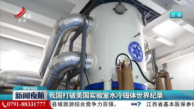 我国打破美国实验室水冷磁体世界纪录