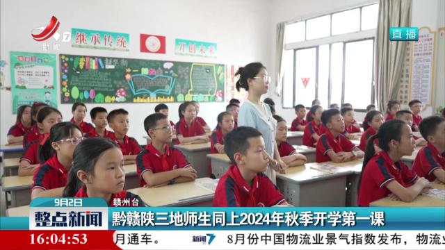 黔赣陕三地师生同上2024年秋季开学第一课