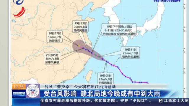 【台风“普拉桑”今天将在浙江沿海登陆】受台风影响 赣北局地今晚或有中到大雨