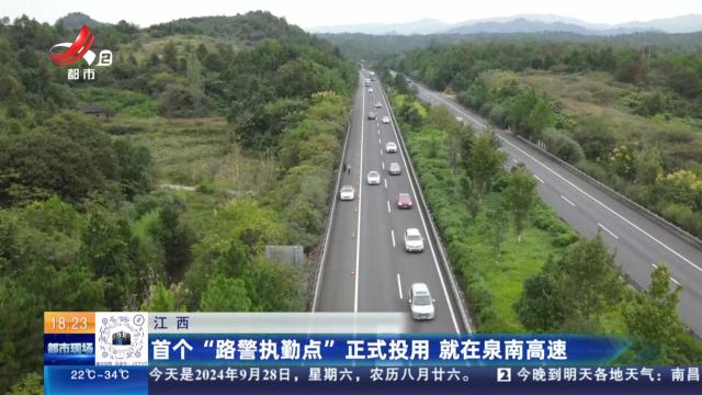 江西：首个“路警执勤点”正式投用 就在泉南高速