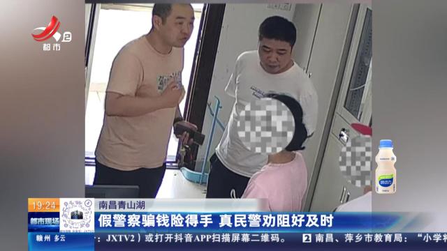 南昌青山湖：假警察骗钱险得手 真民警劝阻好及时