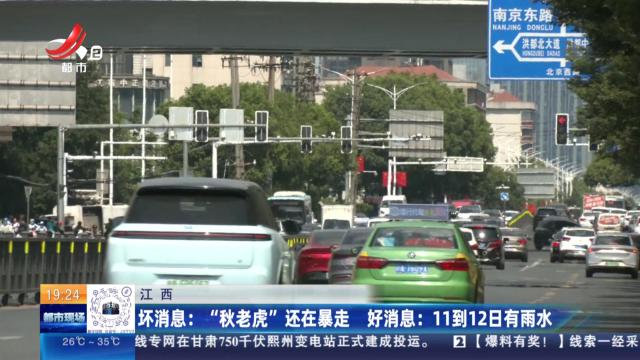 【江西】坏消息：“秋老虎”还在暴走 好消息：11到12日有雨水