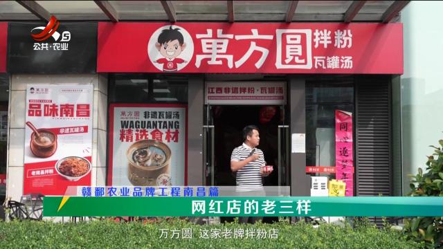 稻花香里20240903 赣鄱农业品牌工程南昌篇——网红店的老三样