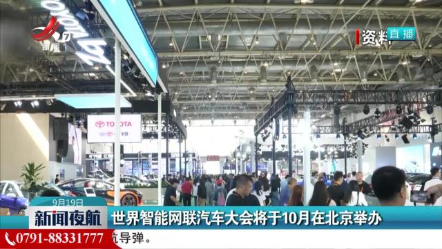世界智能网联汽车大会将于10月在北京举办