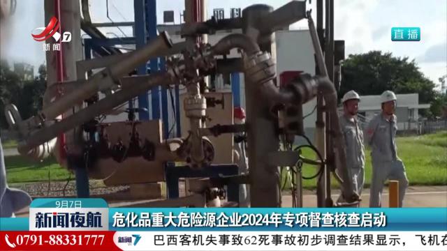 危化品重大危险源企业2024年专项督查核查启动