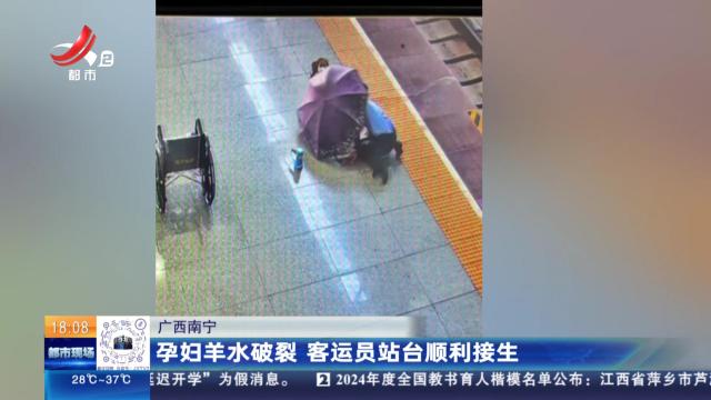 广西南宁：孕妇羊水破裂 客运员站台顺利接生