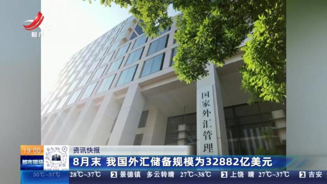 8月末 我国外汇储备规模为32882亿美元