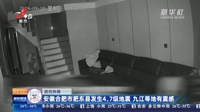 安徽合肥市肥东县发生4.7级地震 九江等地有震感