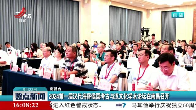 2024第一届汉代海昏侯国考古与汉文化学术论坛在南昌召开