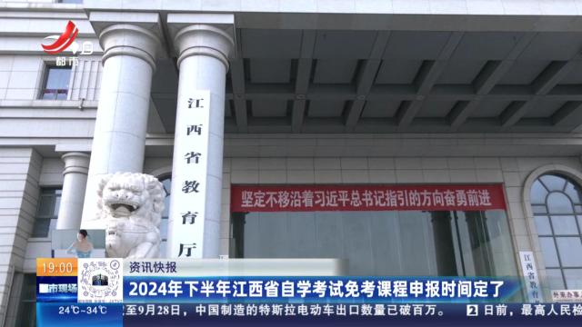 2024年下半年江西省自学考试免考课程申报时间定了