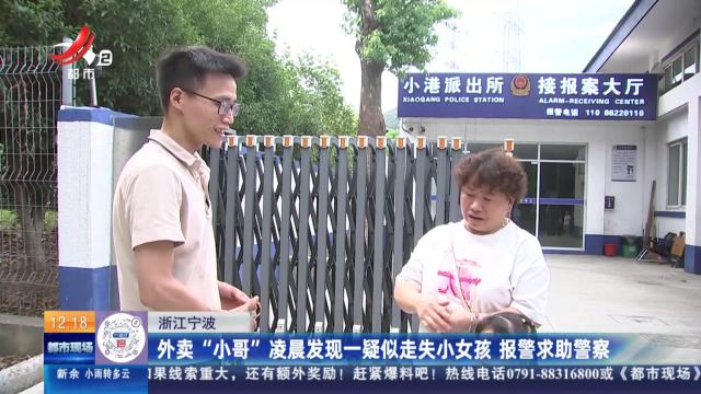 浙江宁波：外卖“小哥”凌晨发现一疑似走失小女孩 报警求助警察