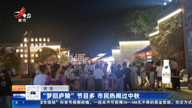 吉安：“梦回庐陵”节目多 市民热闹过中秋