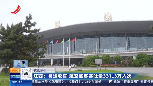 江西：暑运收官 航空旅客吞吐量331.3万人次