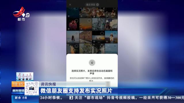 微信朋友圈支持发布实况照片