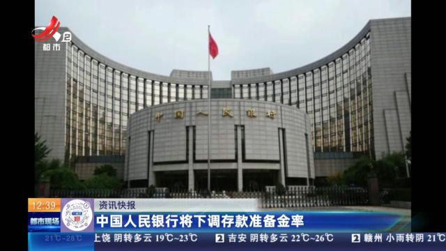 中国人民银行将下调存款准备金率