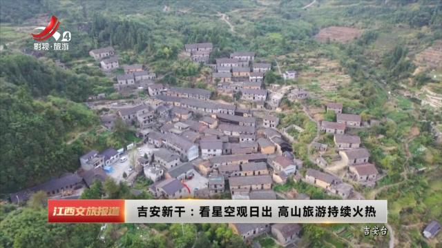 吉安新干：看星空观日出 高山旅游持续火热