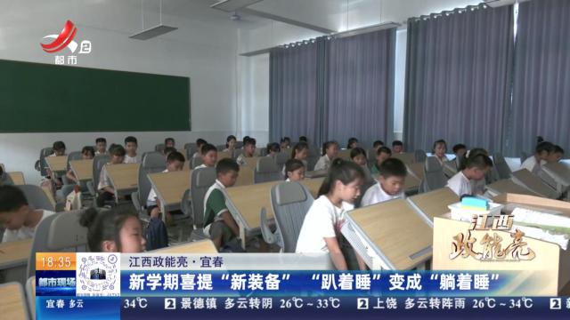 【江西政能亮】宜春：新学期喜提“新装备” “趴着睡”变成“躺着睡”