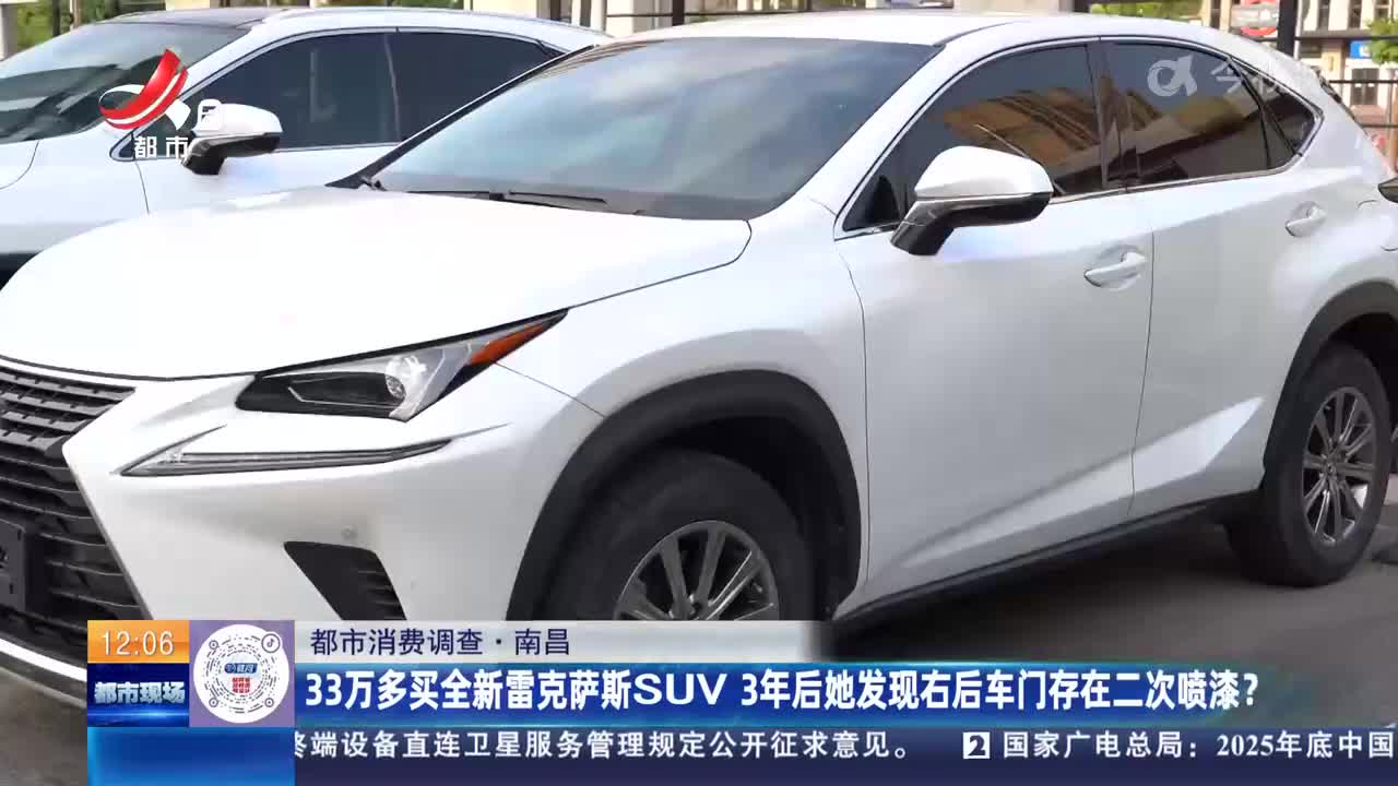 【都市消费调查】南昌：33万多买全新雷克萨斯SUV 3年后她发现右后车门存在二次喷漆？