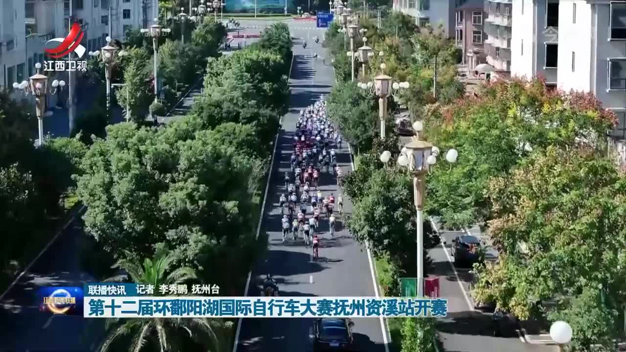 第十二届环鄱阳湖国际自行车大赛抚州资溪站开赛